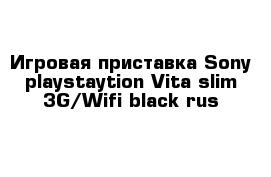 Игровая приставка Sony playstaytion Vita slim 3G/Wifi black rus